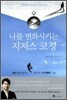 나를 변화시키는 지저스 코칭