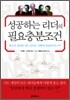 성공하는 리더의 필요충분조건