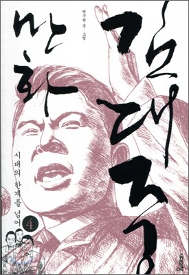 만화 김대중 4