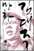 만화 김대중 4