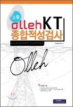 2011 고졸 olleh KT 종합적성검사