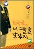 조광조, 너 그럴 줄 알았지