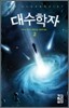 대수학자 2