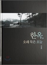 한옥, 오래 묵은 오늘