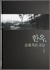 한옥, 오래 묵은 오늘