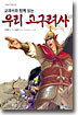 우리 고구려사 1