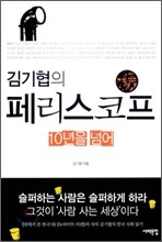 김기협의 페리스코프, 10년을 넘어