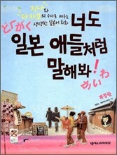 너도 일본 애들처럼 말해봐!
