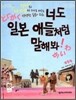 너도 일본 애들처럼 말해봐!