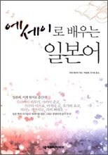 에세이로 배우는 일본어