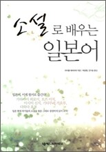소설로 배우는 일본어