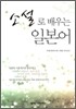 소설로 배우는 일본어