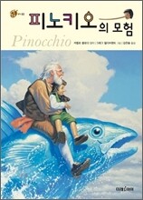 피노키오의 모험