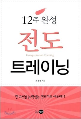 12주 완성 전도 트레이닝