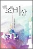 백조의 비상