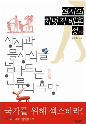 역사의 치명적 배후, 성性