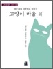 고양이 마을 (외)