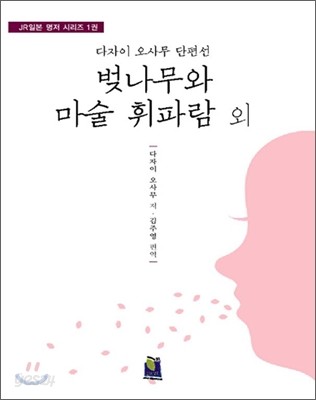 벚나무와 마술 휘파람 (외)