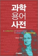 과학 용어 사전