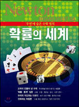 Newton Highlight 확률의 세계