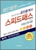 스피드 패스 부동산학개론