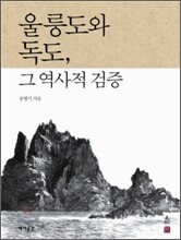 울릉도와 독도 그 역사적 검증