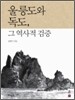 울릉도와 독도 그 역사적 검증