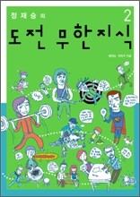 정재승의 도전 무한지식 2