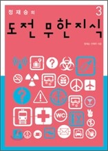 정재승의 도전 무한지식 3