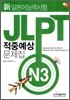 新 일본어능력시험 적중예상문제집 N3