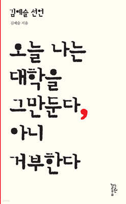 김예슬 선언