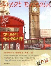 김영 교수의 영국 문화기행
