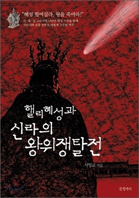 핼리혜성과 신라의 왕위쟁탈전