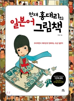 일본어 천재 홍대리의 그림책