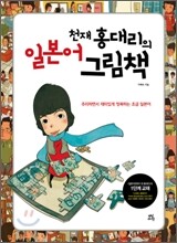 일본어 천재 홍대리의 그림책
