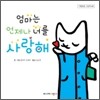 엄마는 언제나 너를 사랑해