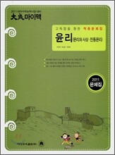 대성 마이맥 문제집 윤리 (윤리와 사상, 전통윤리) (2010년)