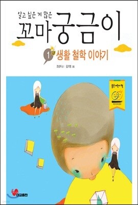 알고 싶은 게 많은 꼬마 궁금이 1