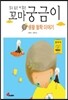 알고 싶은 게 많은 꼬마 궁금이 1