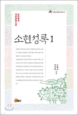 소현성록 1