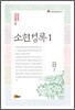 소현성록 1