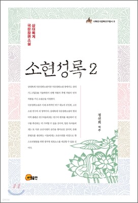 소현성록 2