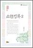소현성록 2