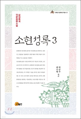 소현성록 3
