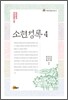 소현성록 4
