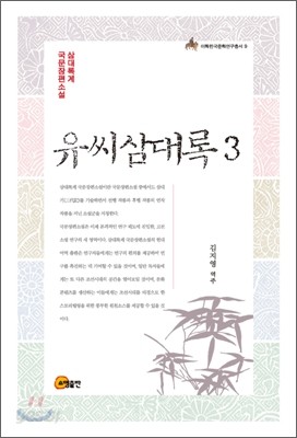 유씨삼대록 3