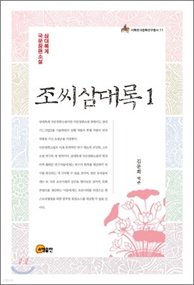 조씨삼대록 1