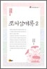 조씨삼대록 2