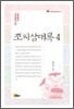 조씨삼대록 4