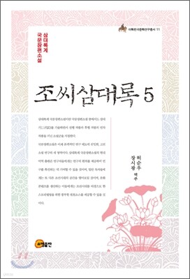 조씨삼대록 5